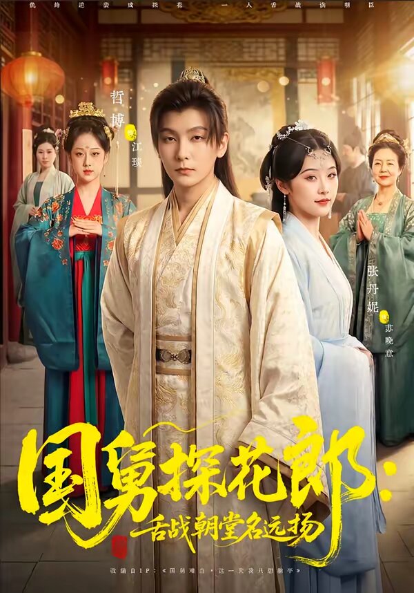 国舅探花郎：舌战朝堂名远扬 第26集