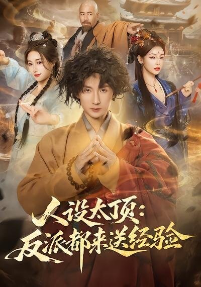 人设太顶：反派都来送经验 第78集