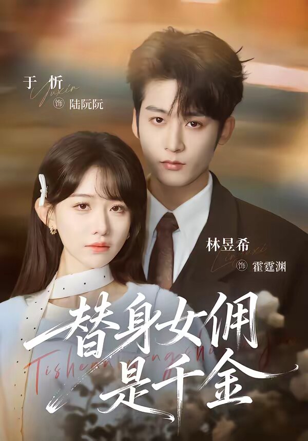 替身女佣是千金(全集)