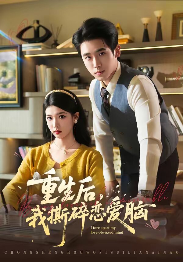 重生后，我撕碎恋爱脑 第43集