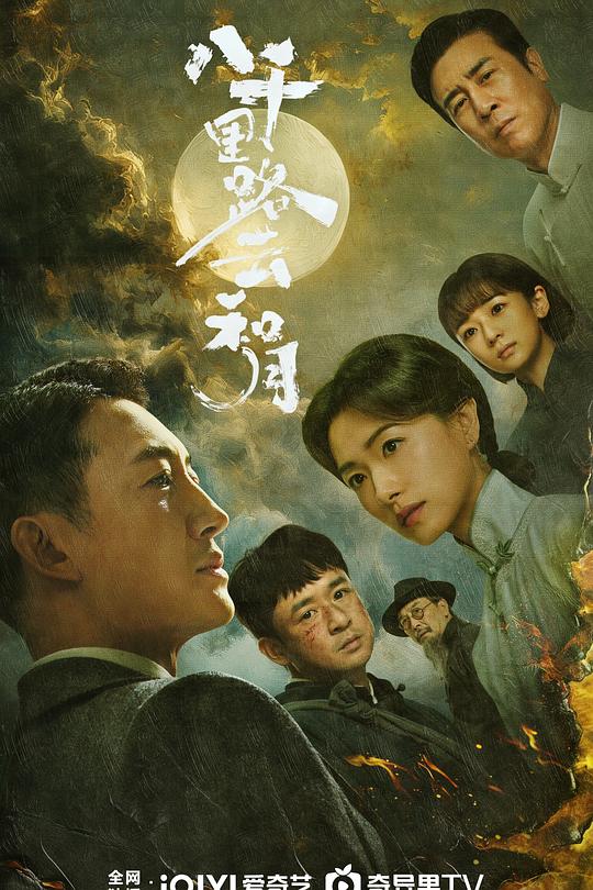 八千里路云和月 第20集