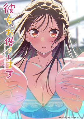 租借女友第五季 第01集