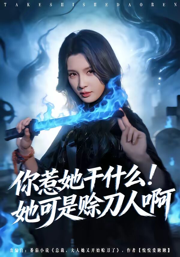 你惹她干什么！她可是赊刀人啊 第14集
