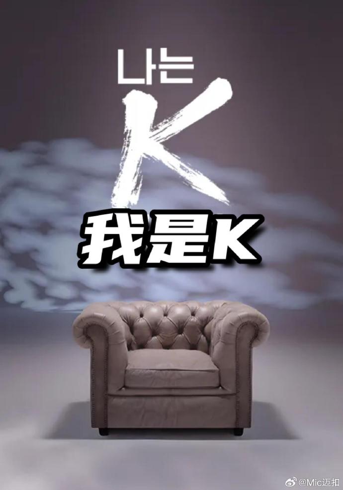 我是K