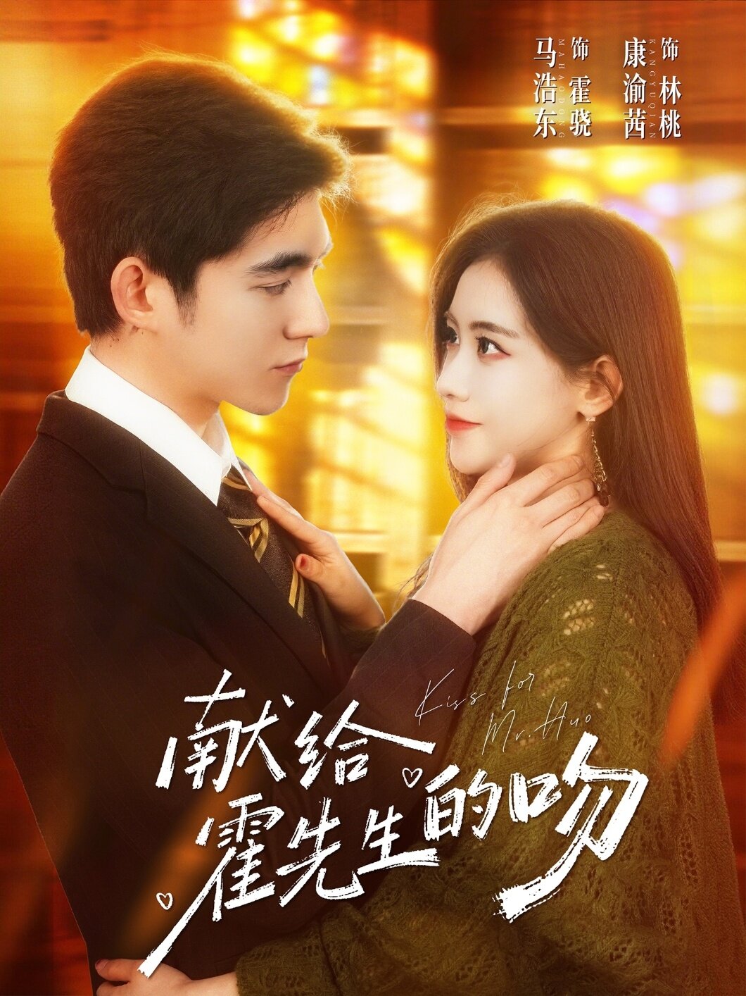 献给霍先生的吻(全集)
