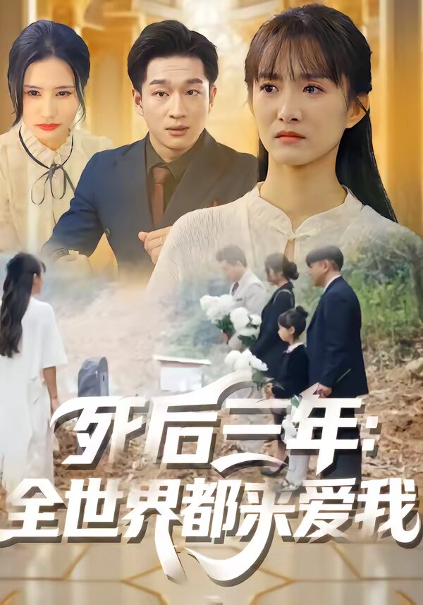 死后三年：全世界都来爱我 第17集
