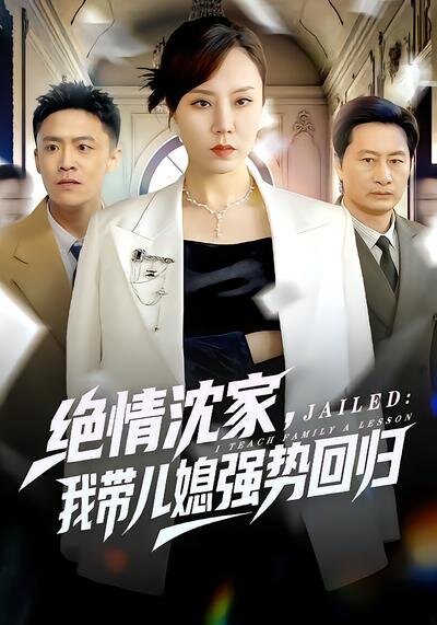 绝情沈家，我带儿媳强势回归 第06集