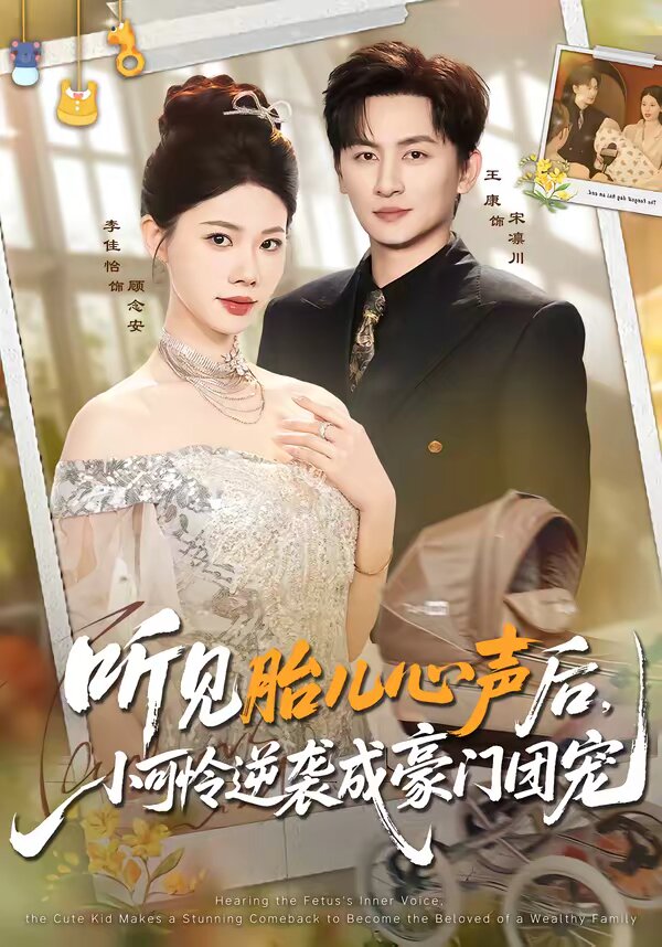 听见胎儿心声后，小可怜逆袭成豪门团宠(全集)