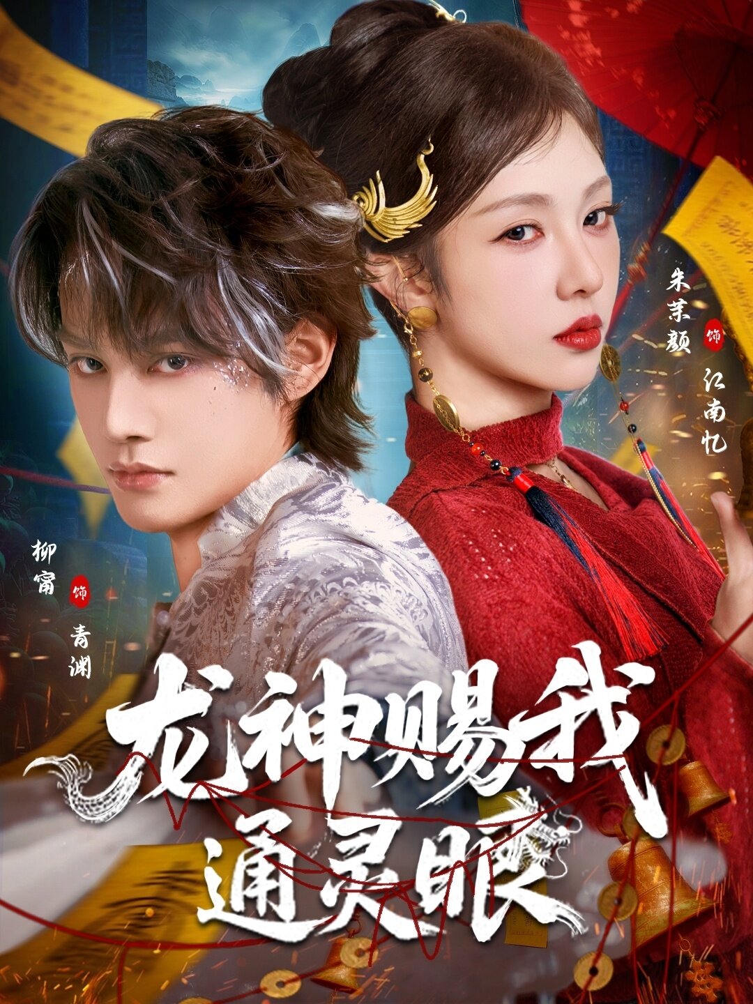 龙神赐我通灵眼(全集)