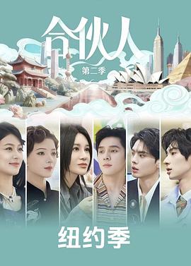 合伙人2026 第20260517期