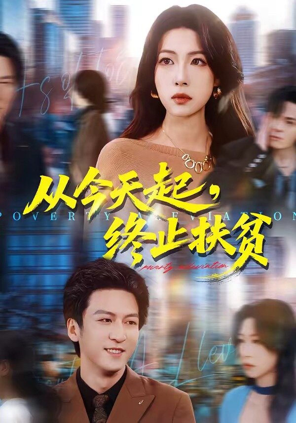 从今天起，终止扶贫 第14集
