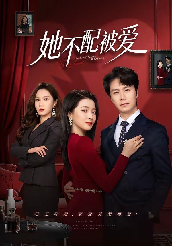 她不配被爱 第14集