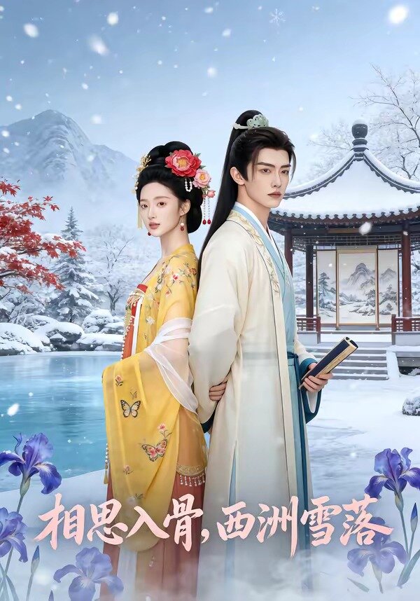 相思入骨，西洲雪落(全集)