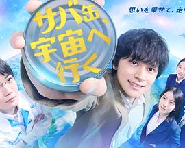 鲭鱼罐头，飞向宇宙 第10集