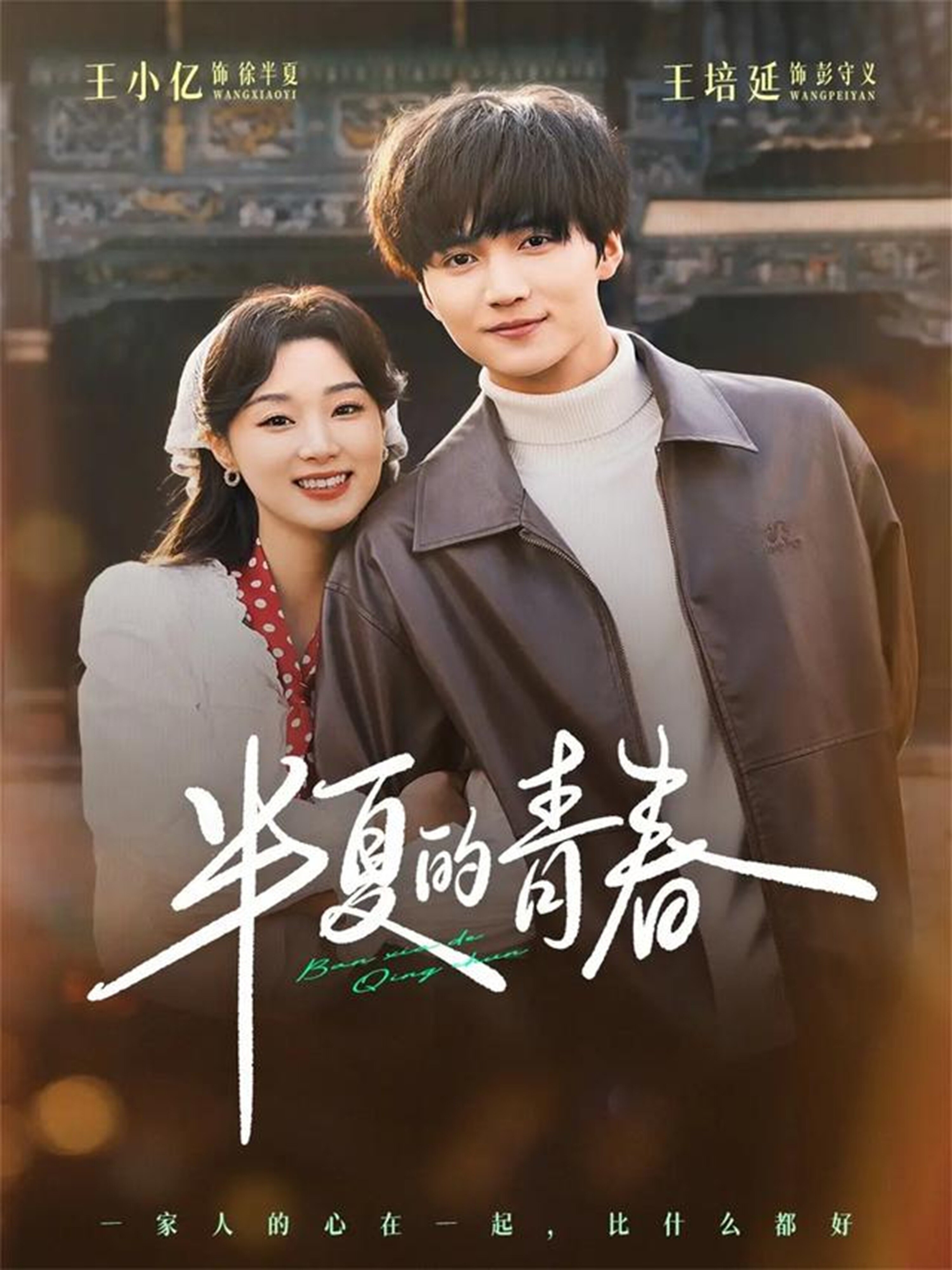 半夏的青春 第01集