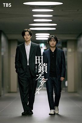 田锁兄弟 第01集