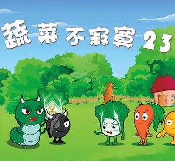 蔬菜不寂寞第23季 第11集