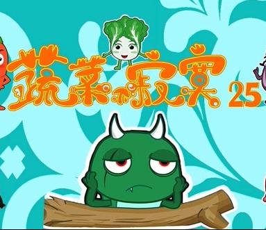 蔬菜不寂寞第25季 第14集