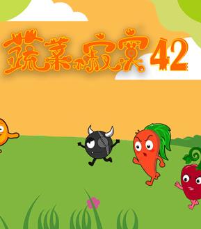 蔬菜不寂寞第42季 第17集