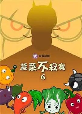 蔬菜不寂寞第6季 第13集