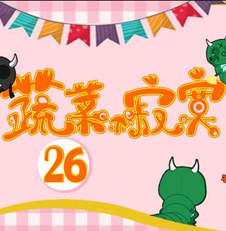 蔬菜不寂寞第26季 第16集