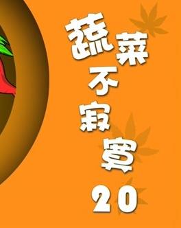 蔬菜不寂寞第20季 第12集