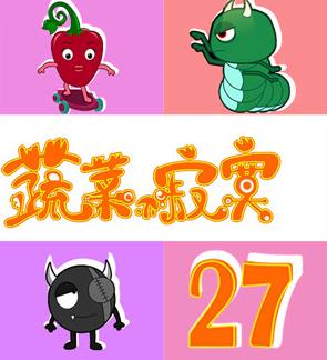 蔬菜不寂寞第27季 第14集