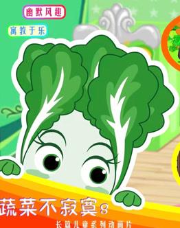 蔬菜不寂寞第8季 第15集