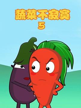 蔬菜不寂寞第5季 第06集