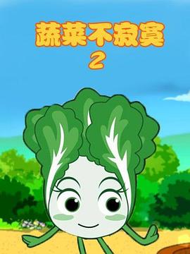 蔬菜不寂寞第2季 第26集(大结局)