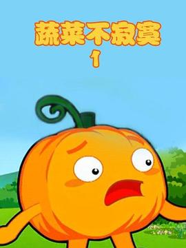 蔬菜不寂寞第1季 第26集(大结局)