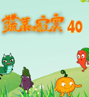 蔬菜不寂寞第40季 第11集