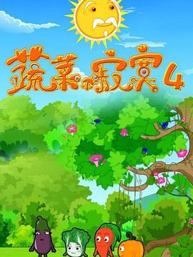 蔬菜不寂寞第4季 第20集(大结局)