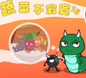 蔬菜不寂寞第16季(全集)