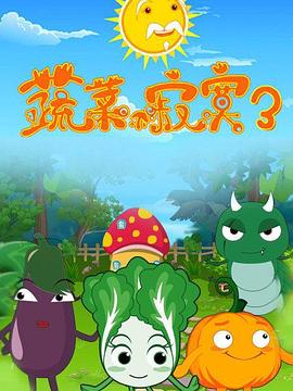 蔬菜不寂寞第3季 第14集