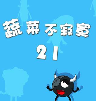 蔬菜不寂寞第21季 第20集(大结局)