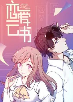 恋爱云书动态漫画 第19集