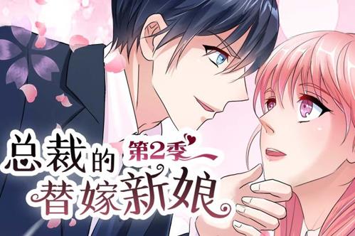 总裁的替嫁新娘动态漫画第2季 第04集