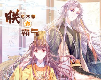 朕也不想太霸气动态漫画 第56集