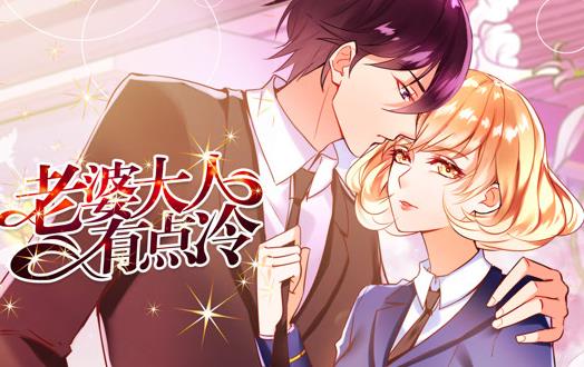 老婆大人有点冷动态漫画 第10集