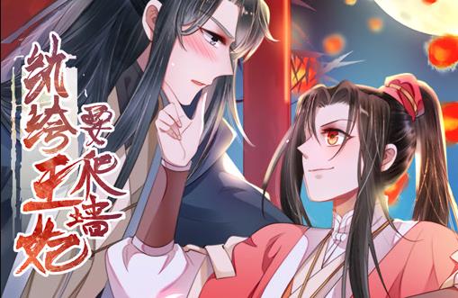 纨绔王妃要爬墙动态漫画第1季 第20集(大结局)