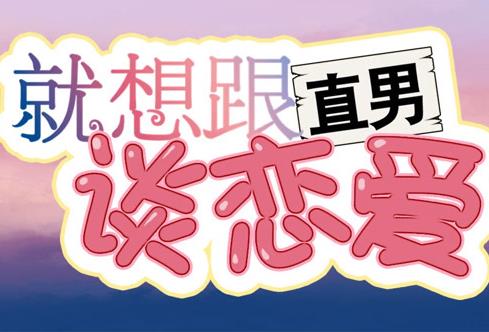 就想跟直男谈恋爱动态漫画 第10集