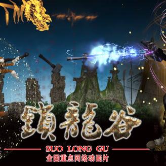 锁龙谷动态漫画 第04集