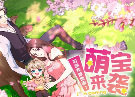 萌宝来袭：妈咪我爹地呢？动态漫画(全集)
