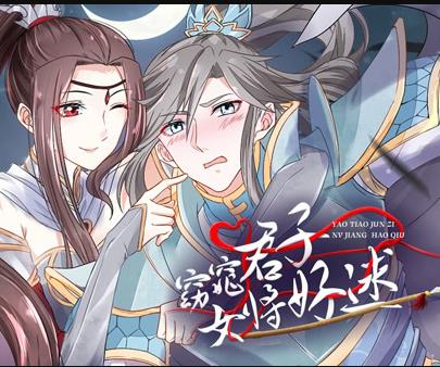 窈窕君子女将好逑动态漫画 第04集
