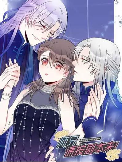 师兄，请按剧本来！动态漫画 第01集