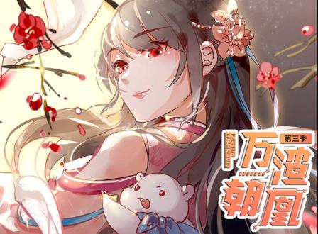万渣朝凰动态漫画第3季 第03集