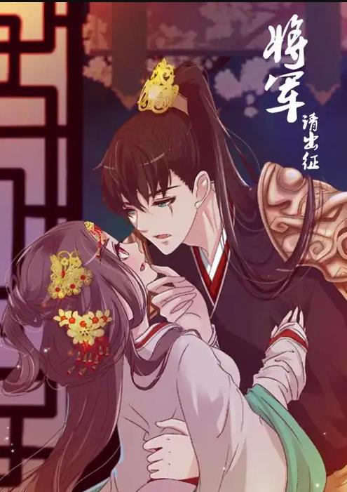 将军请出征动态漫画第1季(全集)