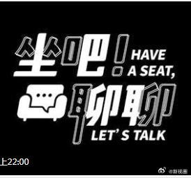坐吧！聊聊 第25集