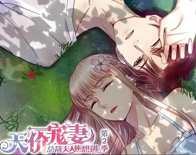 天价宠妻：总裁夫人休想逃动态漫画第2季 第13集
